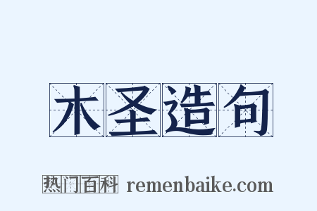 木圣造句是什么意思的图片